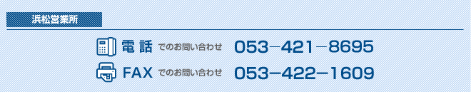 浜松営業所 電話:053-421-8695 FAX:053-422-1609