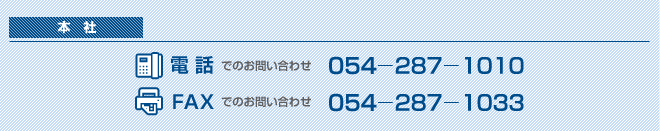 本社 電話:054-287-1010 FAX:054-287-1033