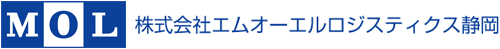 MOL ロジスティクス 静岡