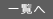 一覧へ