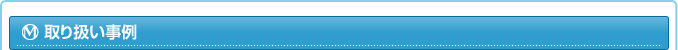 取り扱い事例